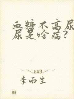 血糖不高尿频多尿是啥病?