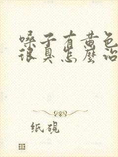 嗓子有黄色异物很臭怎么治疗