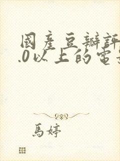 国产豆瓣评分9.0以上的电影