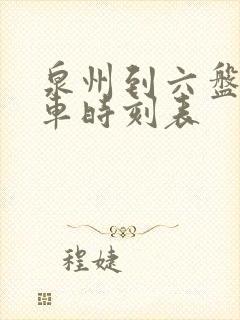 泉州到六盘水汽车时刻表