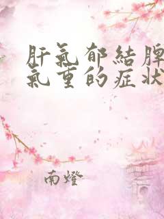 肝气郁结脾虚湿气重的症状