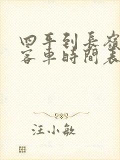 四平到长岭县的客车时间表