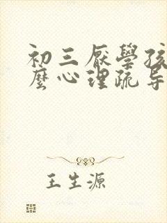 初三厌学孩子怎么心理疏导