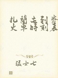 扎兰屯到齐市的火车时刻表