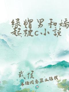 绿帽男和娇妻一起被c小说