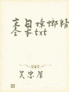 末日蟑螂精校版全本txt