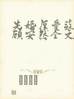 先婚厚爱苏奕丞顾安然全文免费阅读