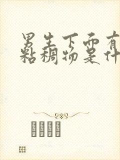 男生下面有透明粘稠物是什么原因