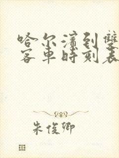 哈尔滨到双鸭山客车时刻表查询