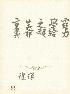 重生之学霸商女枭爷超给力