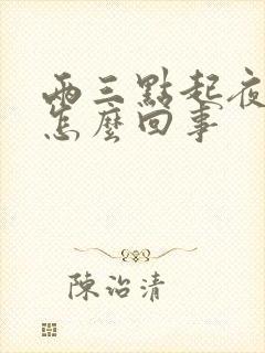 两三点起夜小便怎么回事