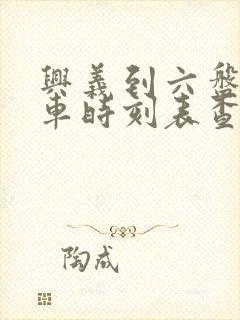 兴义到六盘水汽车时刻表查询