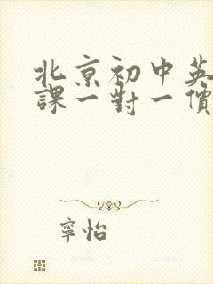 北京初中英语补课一对一价格