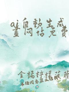 ai自动生成绘画网站免费