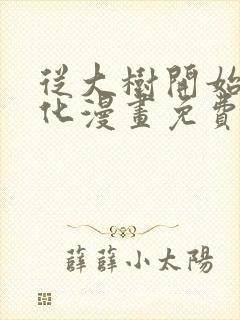 从大树开始的进化漫画免费观看