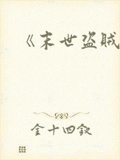 《末世盗贼行》