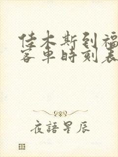 佳木斯到福利屯客车时刻表查询