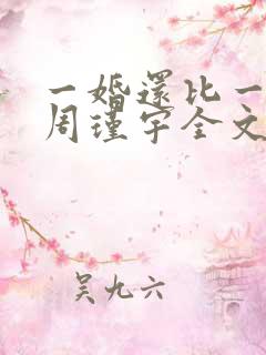 一婚还比一婚高周瑾宇全文免费阅读无弹窗