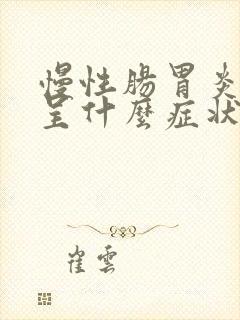 慢性肠胃炎大便呈什么症状