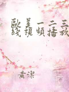 欧美一二三级在线视频播放