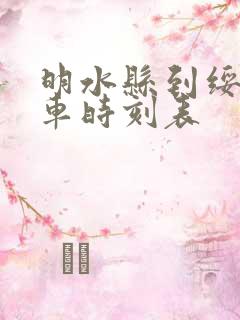 明水县到绥化客车时刻表