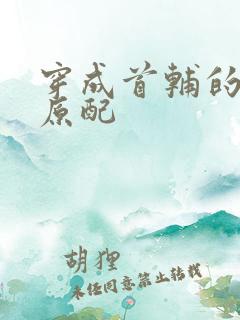 穿成首辅的炮灰原配