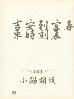 吉安到宜春的汽车时刻表