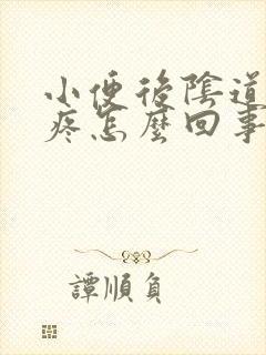 小便后阴道里面疼怎么回事