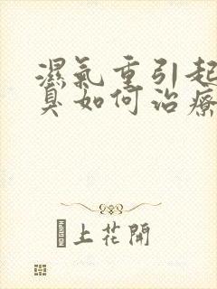 湿气重引起的口臭如何治疗