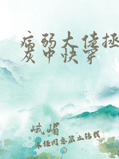 病弱大佬拯救炮灰中快穿