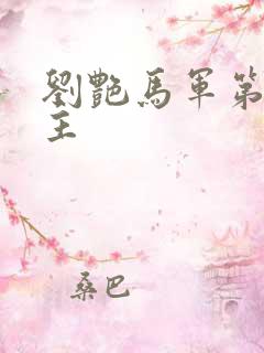 刘艳马军第一版主