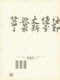 禁欲大佬他沦陷了最新章节列表最新章节