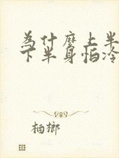 为什么上半身比下半身怕冷