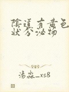 阴道有黄色液体状分泌物