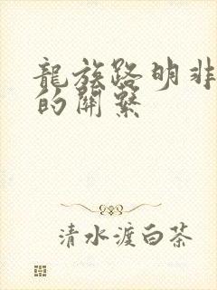 龙族路明非和零的关系