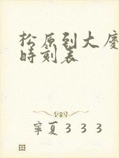 松原到大庆客车时刻表