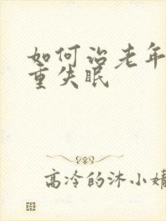 如何治老年人严重失眠