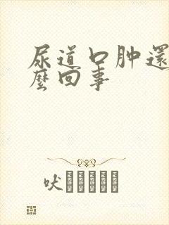 尿道口肿还痒怎么回事