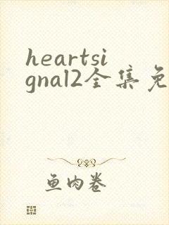 heartsignal2全集免费观看