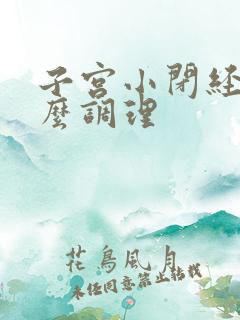 子宫小闭经吃什么调理