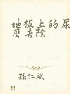 地板上的尿味怎么去除