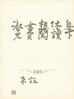 淑女想休息漫画免费阅读下拉式六漫画