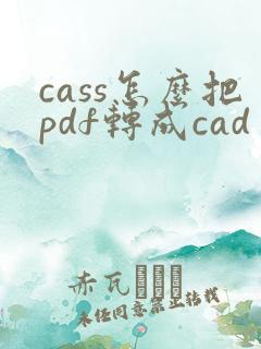 cass怎么把pdf转成cad