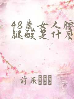 48岁女人腰酸腿酸是什么原因