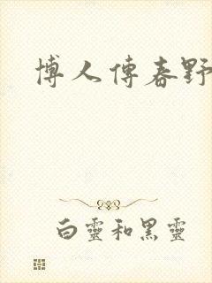 博人传春野樱