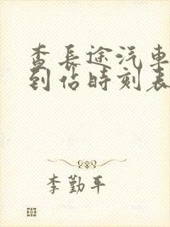 查长途汽车车次到站时刻表查询