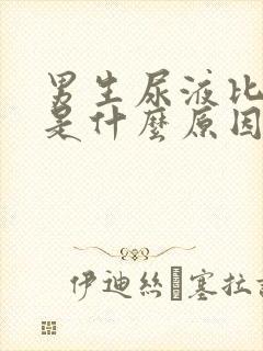 男生尿液比较黄是什么原因