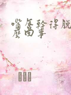 嘴唇干得脱皮怎么回事