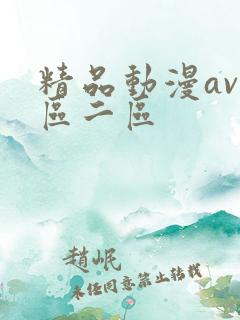 精品动漫av一区二区