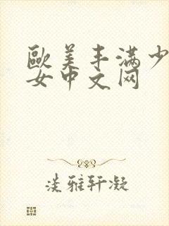 欧美丰满少妇熟女中文网